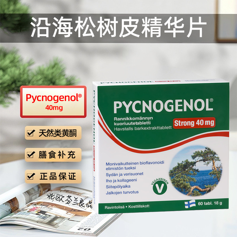 芬兰红松松籽浓缩片抗氧抗衰重建皮肤40mg碧萝芷天然生物类黄酮
