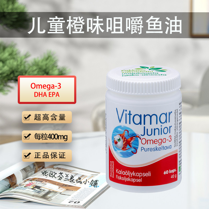 芬兰北欧芬兰橙味儿童鱼油咀嚼胶囊DHA EPA脑黄金鱼肝油记忆力