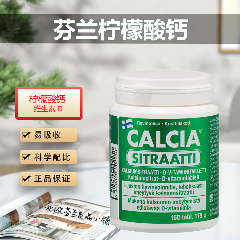 芬兰柠檬酸钙维生素d珊瑚钙易吸收肠胃弱者成人老人中老年钙片