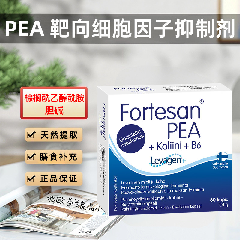 汉诺金棕榈酰乙醇酰胺pea靶向细胞因子抑制剂胆碱神经镇痛认知