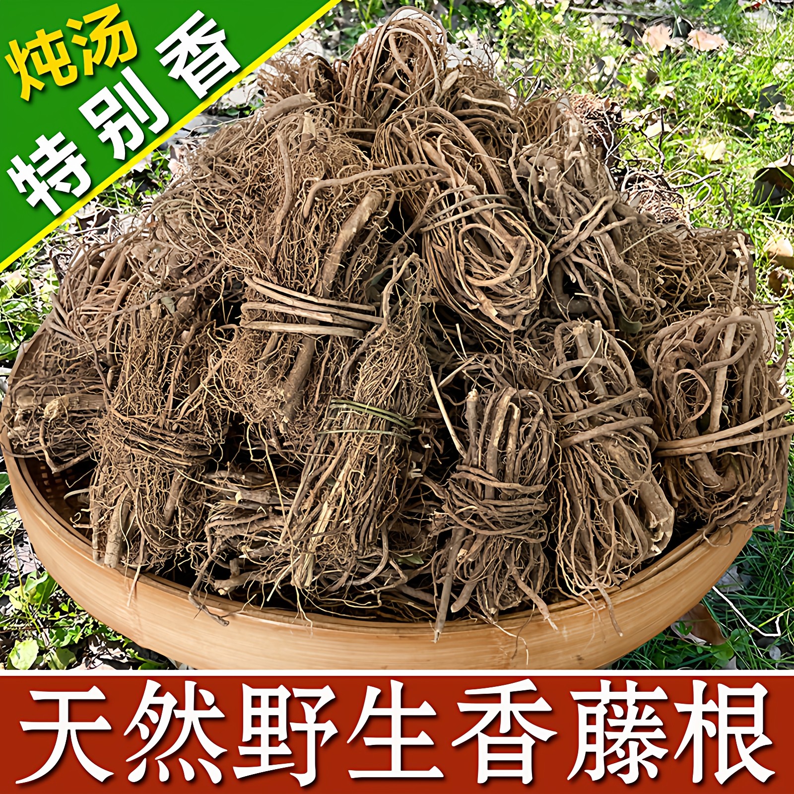 香藤根 客家特产特色炖汤煲汤食材满山香风藤子 香藤子根500g包邮