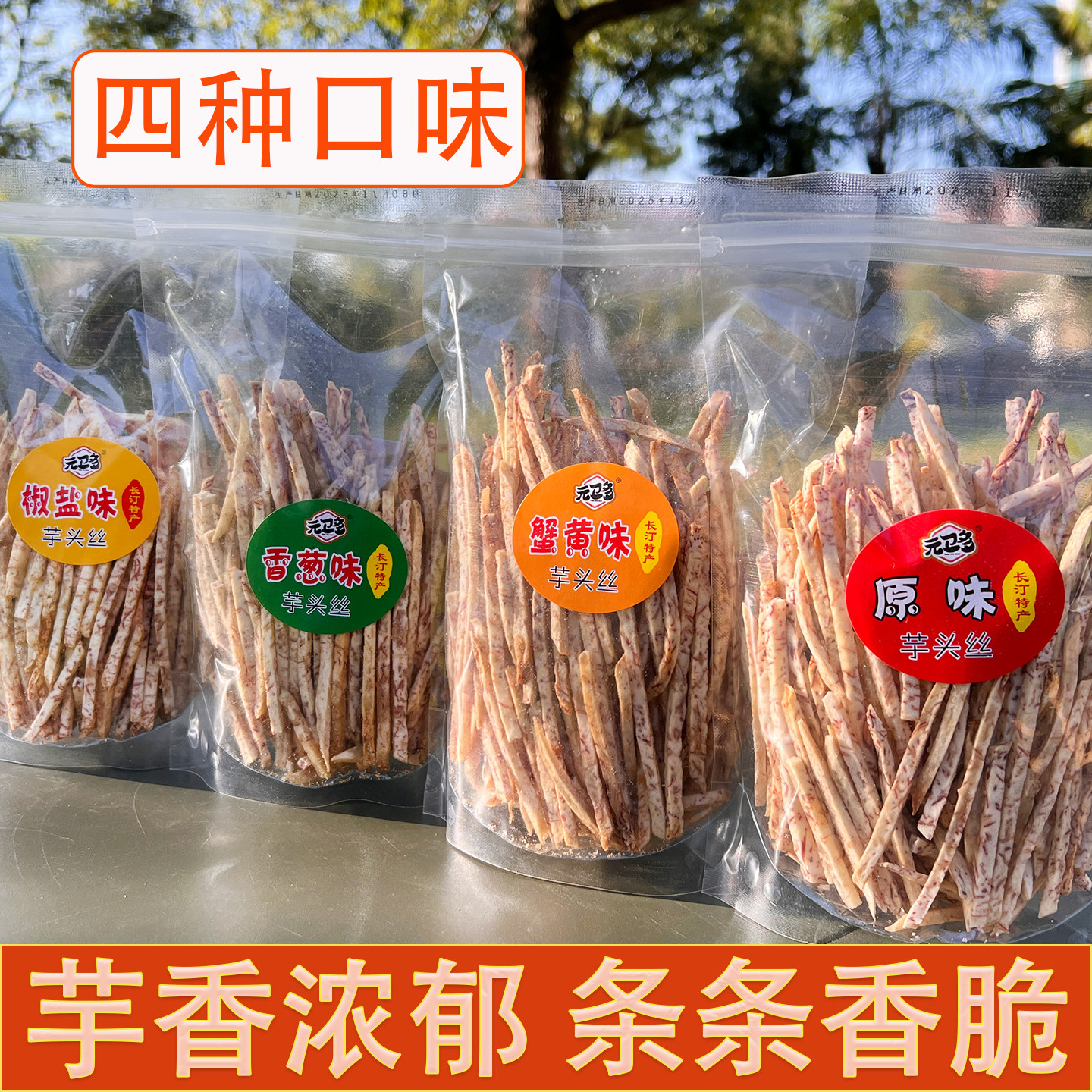 芋头条香脆好吃原味香葱味椒盐味袋装零食芋头丝网红零食休闲解馋