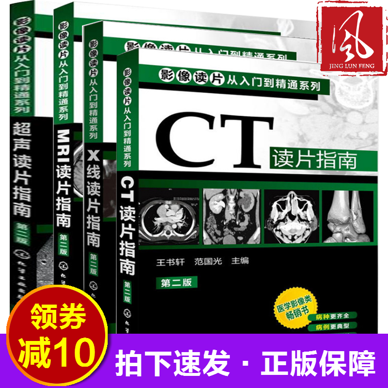 ÏÖ»õ Ó°Ïñ¶ÁƬ´ÓÈëÃŵ½¾«Í¨ÏµÁÐ(µÚ¶þ°æ) --CT¶ÁƬָÄÏ+MRI¶ÁƬָÄÏ+XÏß¶ÁƬָÄÏ+³¬Éù¶ÁƬָÄÏ È«Ì×4²á ҽѧӰÏñÕï¶ÏÐÂÊÖѧϰ»¯¹¤