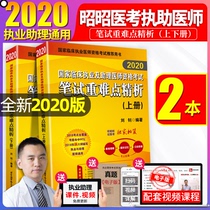 笔试重难点精析上下册2020昭昭医考国家临床执业及助理医师资格考试笔试重难点精析 执业助理通用 2020昭昭执业助理医师刘钊