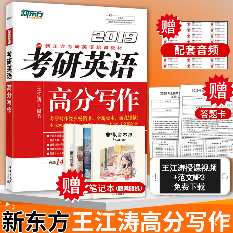 【送视频】2019考研英语高分写作王江涛作文备考2020英语一英语二可用范文模板考研英语历年真题作文预测考研英语作文 新东方英语