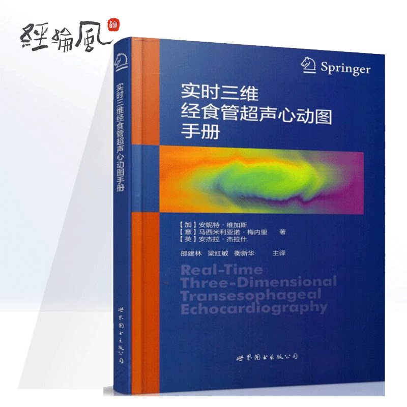 实时三维经食管超声心动图手册 心脏病临床医师教材影像医学 三维技术