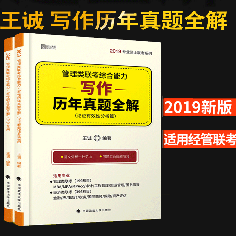 ¡¾ÏÖ»õ ¡¿ Íõ³Ï2019¹ÜÀíÀàÁª¿¼×ÛºÏÄÜÁ¦ д×÷ÀúÄêÕæÌâÈ«½â MBA MPA MPACCר˶Áª¿¼½Ì²Ä 199¹ÜÀíÀàÁª¿¼Ð´×÷ÀúÄêÕæÌâ½âÎö