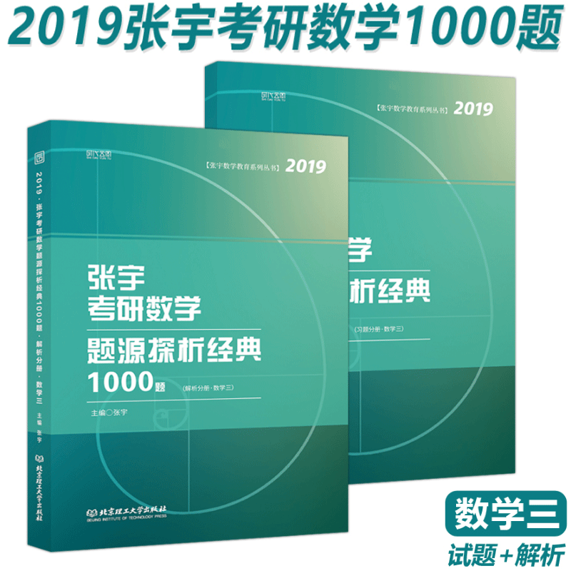 2019 现货 2019张宇考研数学题源探析经典1000题 张宇1000题数3 习题分册+解析分册(数学三) 可搭张宇真题大全解 高数18讲9讲