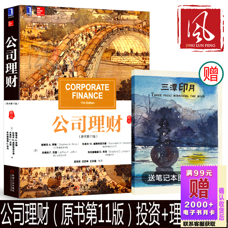正版中文 公司理财 原第11版罗斯 财务管理公司金融财务管理企业经济理财管理制度mba mpa mpacc金融经济学投资管理现代金融理论