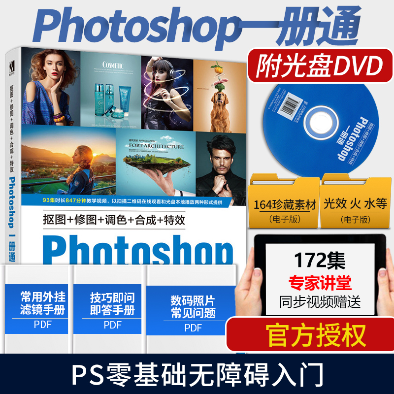 ÏÖ»õ ¿Ùͼ+ÐÞͼ+µ÷É«+ºÏ³É+ÌØÐ§PhotoshopÒ»²áͨ ¸½¹âÅÌ Áã»ù´¡ps×Ôѧ½Ì³ÌÊé¼® ps ccºóÆÚ¼¼·¨ Æ½ÃæÉè¼ÆÊýÂëÉãÓ°ÕÕÆ¬ºóÆÚ´¦Àí ÈËÓÊ