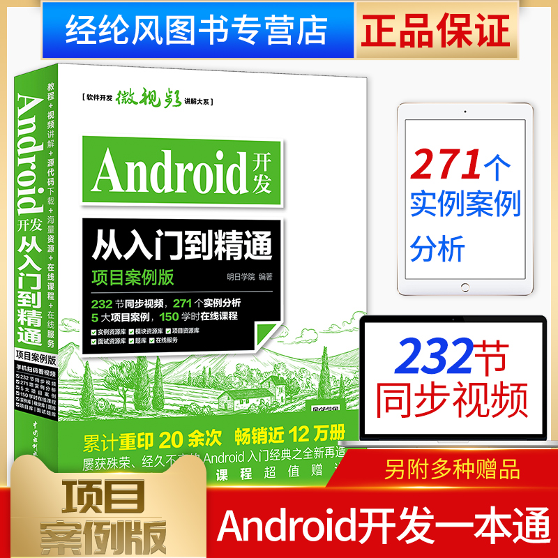 ÏÖ»õ Android¿ª·¢´ÓÈëÃŵ½¾«Í¨ ÏîÄ¿°¸Àý°æ´úÂ뿪·¢ÊµÕ½ÈëÃÅAndroid StudioÈí¼þ±à³ÌÓ¦ÓÃÉè¼Æ°²×¿ÊÖ»úAPP³ÌÐòÉè¼Æ½Ì³ÌÊé Ë®ÀûË®µç