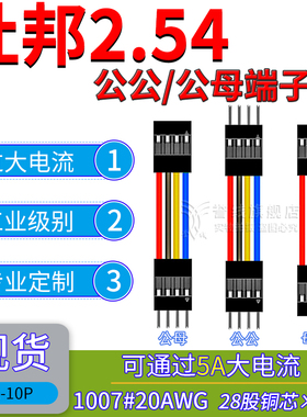 纯铜2.54杜邦公母线 20AWG大线芯可过5A电流电子端子线2p3p4p6p8p