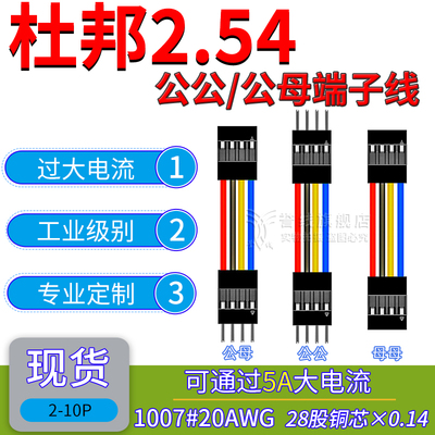 纯铜2.54杜邦公母线 20AWG大线芯可过5A电流电子端子线2p3p4p6p8p