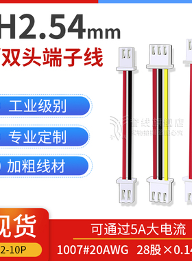 XH2.54端子线 20AWG大线芯粗铜可过5A电流2p3p4p5p6p7p8p9p10p12p