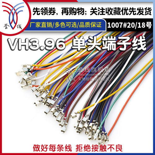 誉线品牌高品质VH3.96端子线