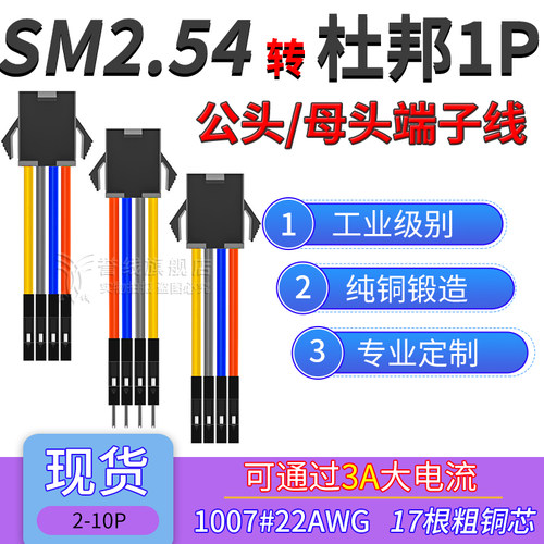 SM2.54公头转杜邦1P端子线 22AWG粗铜线大电流公母电子线2/3/4/5p