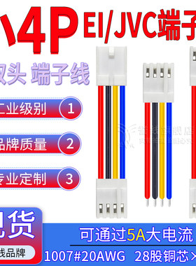 JVC/小4P端子线 20AWG过5安大电流2/4P接插头电源线EI2.5 HX25024