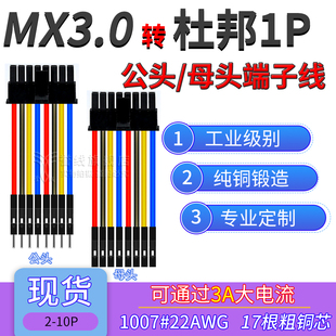 MX3.0转杜邦1P端子线 22AWG粗铜线大电流公母电子线带锁扣2/3/4p