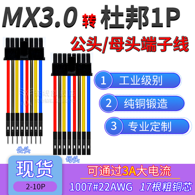 MX3.0转杜邦1P端子线 22AWG粗铜线大电流公母电子线带锁扣2/3/4p