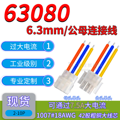 63080端子线 18AWG可过大电流连接器公母壳带线电梯电机插头6.3mm