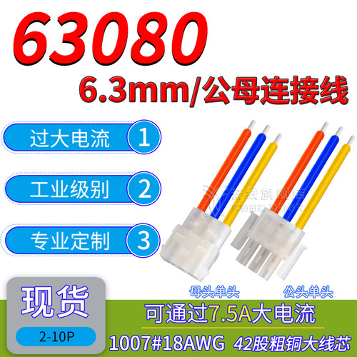 63080端子线 18AWG可过大电流连接器公母壳带线电梯电机插头6.3mm