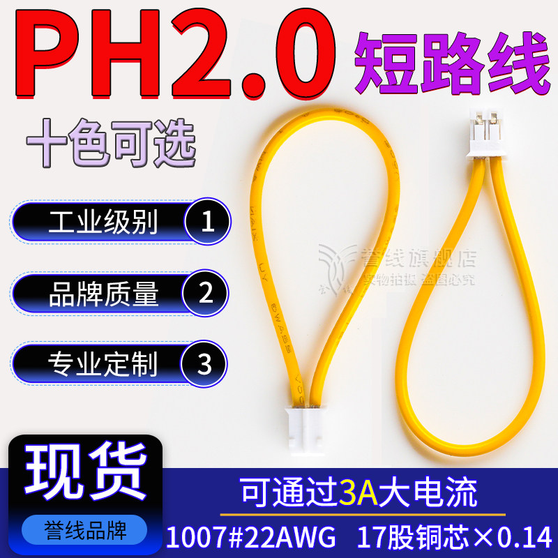PH2.0短路线 22AWG纯铜跳线 过3A大电流连接线 JST2.0MM-2P端子线