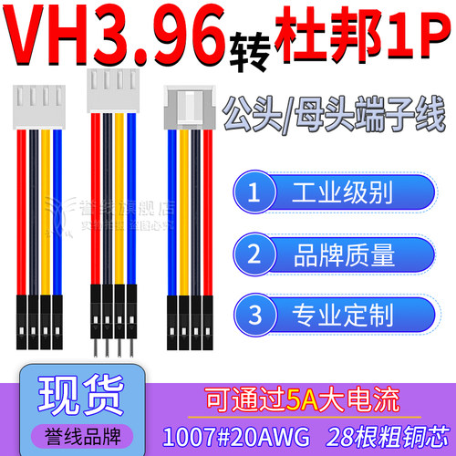 VH3.96转杜邦1P端子线 20AWG过5A大电流公母转接线2/3/4/5/6/8/9P