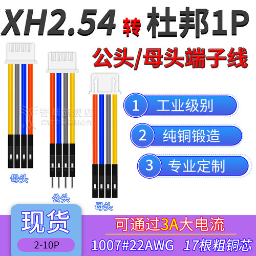 XH2.54转杜邦1P端子线 22AWG粗铜线大电流公母电子线2p3p4p6p10p
