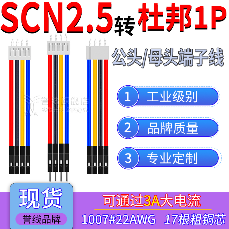 带针SCN2.5转杜邦1P端子线 22AWG过3A大电流公母转接线2/3/4/5/6P