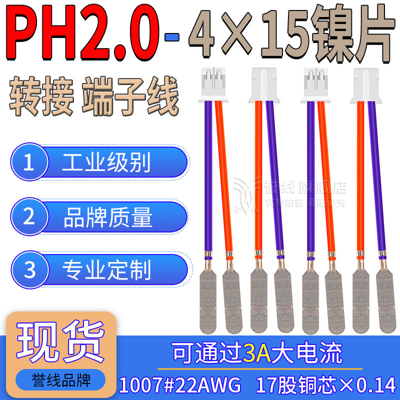 PH2.0mm转4×15方形镍片线 22AWG端子线2P 18650锂电池碰焊夹线片
