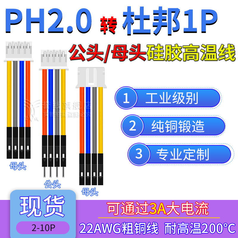 PH2.0转杜邦1P端子线 耐高温22AWG硅胶线 大电流连接线2/3/4/6/8p