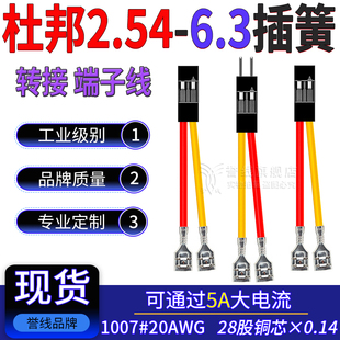 杜邦2.54转250/6.3mm插簧转接线过5A大电流端子线20AWG开关线2/4P