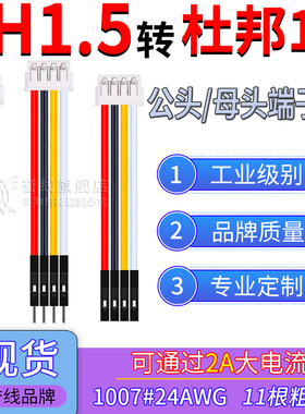 ZH1.5转杜邦1P端子线 24AWG过2A大电流公母转接线1.5间距2/3/4/5P