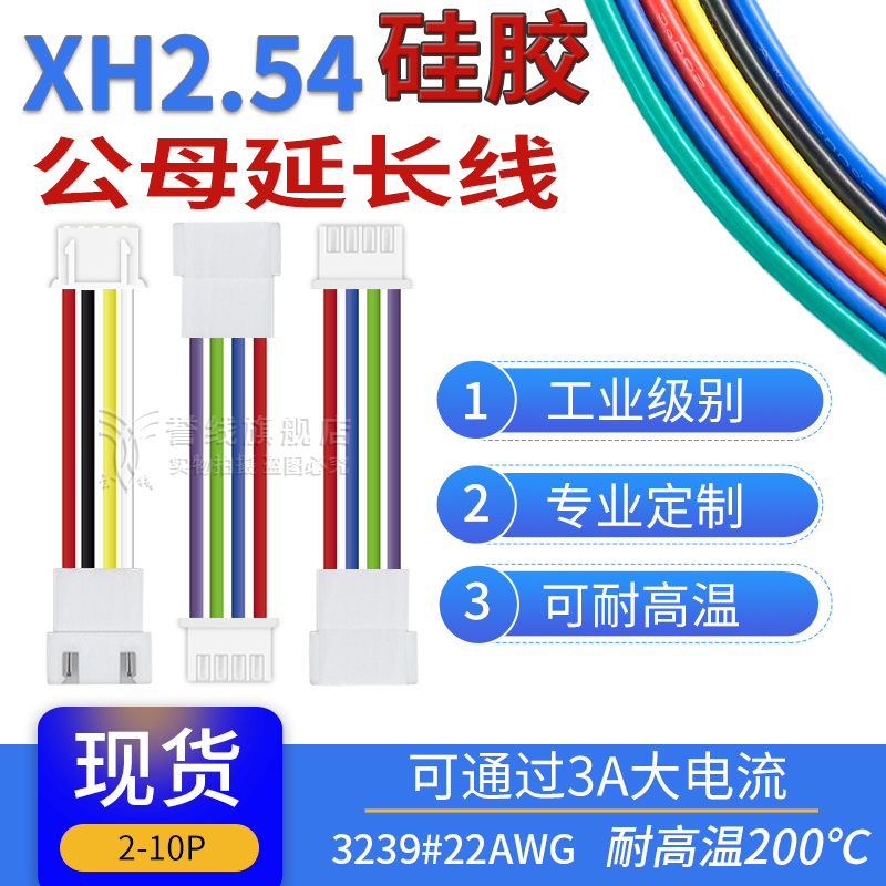 22号硅胶线 耐高温XH2.54公母延长线2p3p4p5p6p7p8p9p10p插头连接