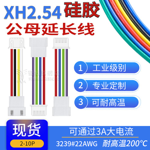 22号硅胶线 耐高温XH2.54公母延长线2p3p4p5p6p7p8p9p10p插头连接