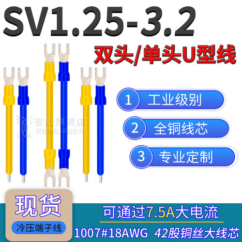 SV1.25-3.2/3.0冷压端子线18AWG粗铜大电流U叉型带线预绝缘连接线