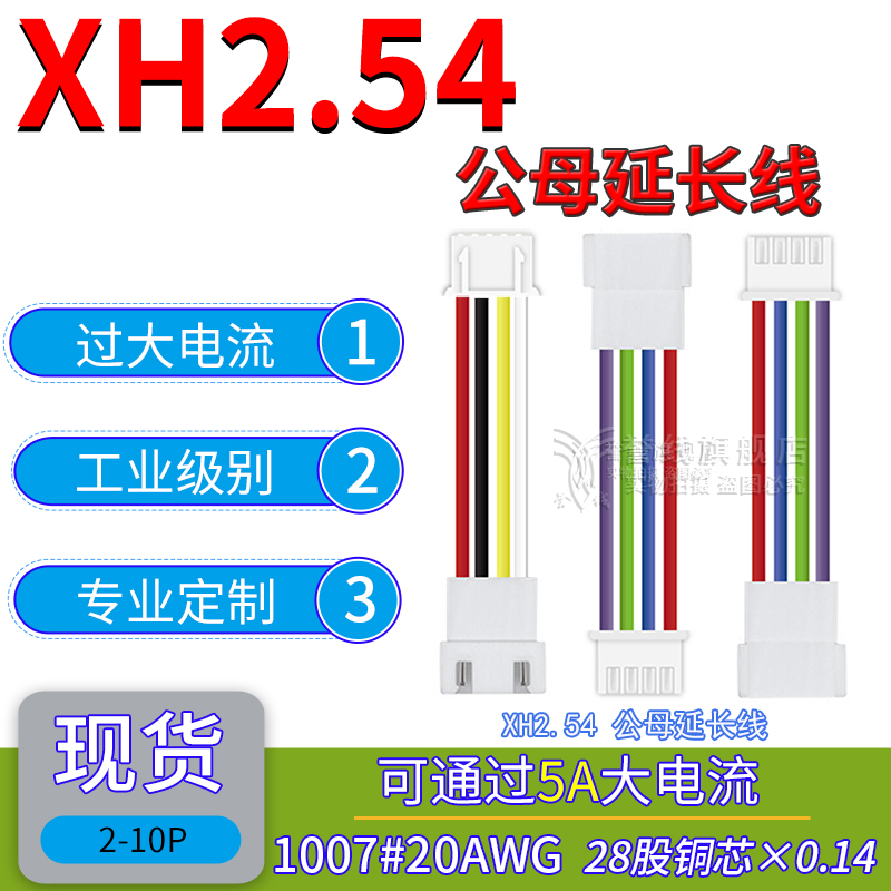 XH2.54公母延长线 20AWG粗铜可过5安大电流电子线 2p3p4p5p6p7p8p