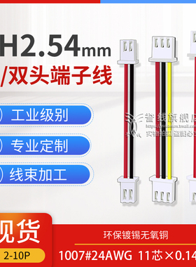 XH2.54端子线 2.54mm接插线头带纯粗铜线 单双头线2/3/4p线束加工