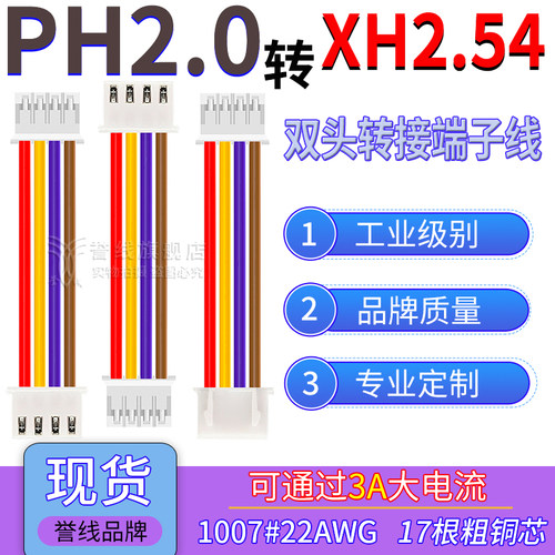 PH2.0转XH2.54端子线 22AWG过3A大电流线转接插头电子线2/3/4/6P