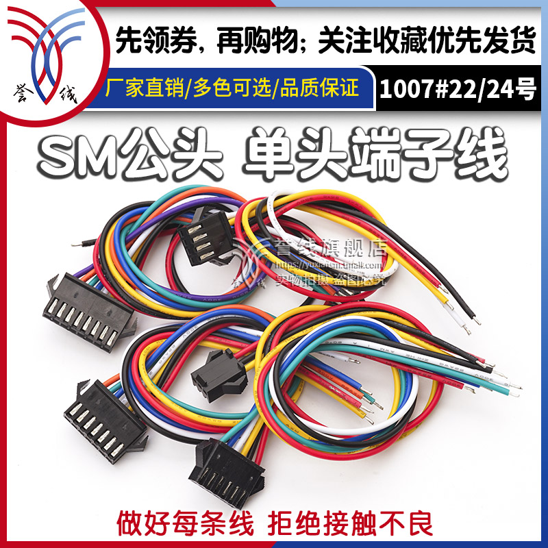 誉线品牌高品质SM2.54端子线