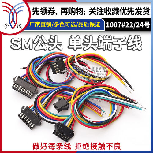 誉线品牌高品质SM2.54端子线