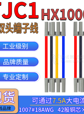 TJC1灰色大电流端子线HX10001过7.5A电子线18AWG接插头线1/2/3/4P