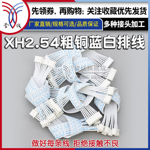 线束加工xh2.54粗铜蓝白排线端子线电路板连接线接头插头带线定制