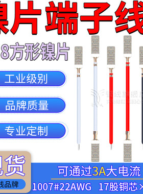4×8方形镍片端子线 18650锂电池线 碰焊夹线片22AWG大电流连接线