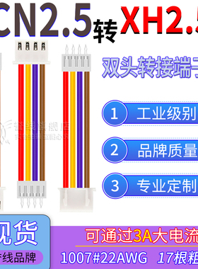 SCN2.5转XH2.54端子线 22AWG过3A大电流线转接插头线带针2/3/4/5P