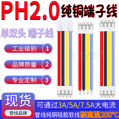PH2.0硅胶软端子线 耐高温22/20/18AWG大电流接插头连接线2/3/4P