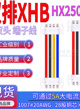 XHB2.5双排端子线 20AWG粗铜过5A大电流线 2×2/3/4/5/6P HX25036
