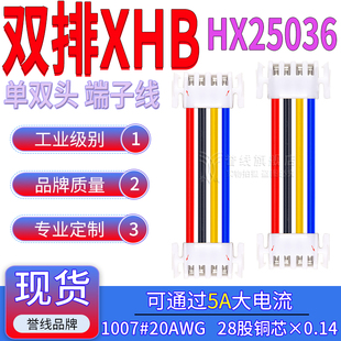 XHB2.5双排端子线 20AWG粗铜过5A大电流线 2×2/3/4/5/6P HX25036
