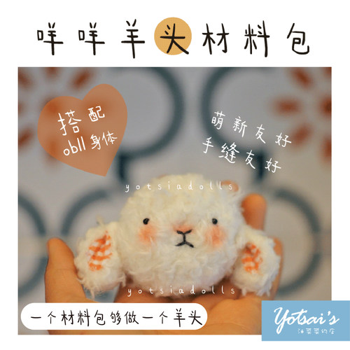 OB11咩咩羊头材料包DIY娃头
