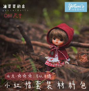 视频教程ob11DIY 娃衣材料包 小红帽衣服 原创纸样 店 油菜菜